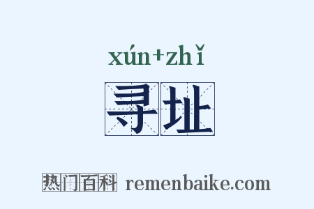 寻址是什么意思的图片